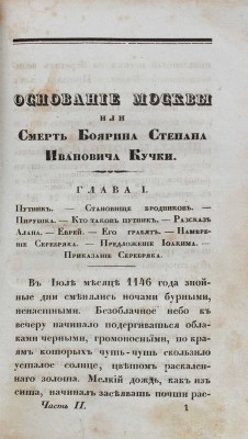[Курышев И.]. Основание Москвы, или Смерть боярина Степана Ивановича Кучки... [В 4 ч.]. Ч. 1–2. СПб., 1836.